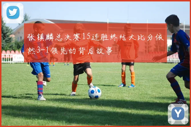 张镇麟总决赛15连胜终结大比分依然3-1领先的背后故事