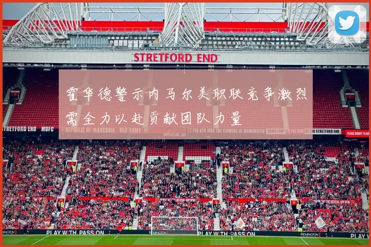 霍华德警示内马尔美职联竞争激烈需全力以赴贡献团队力量