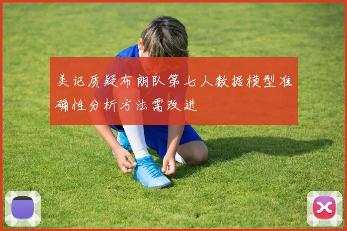 美记质疑布朗队第七人数据模型准确性分析方法需改进