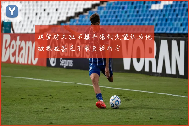 追梦对文班不握手感到失望认为他被操控甚至不敢直视对方